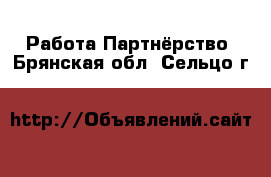 Работа Партнёрство. Брянская обл.,Сельцо г.